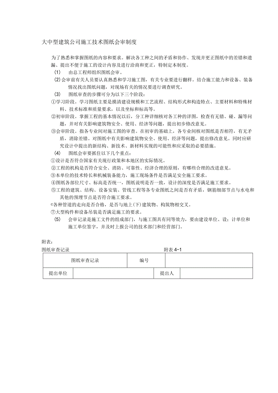 大中型建筑公司施工技术图纸会审制度.docx_第1页