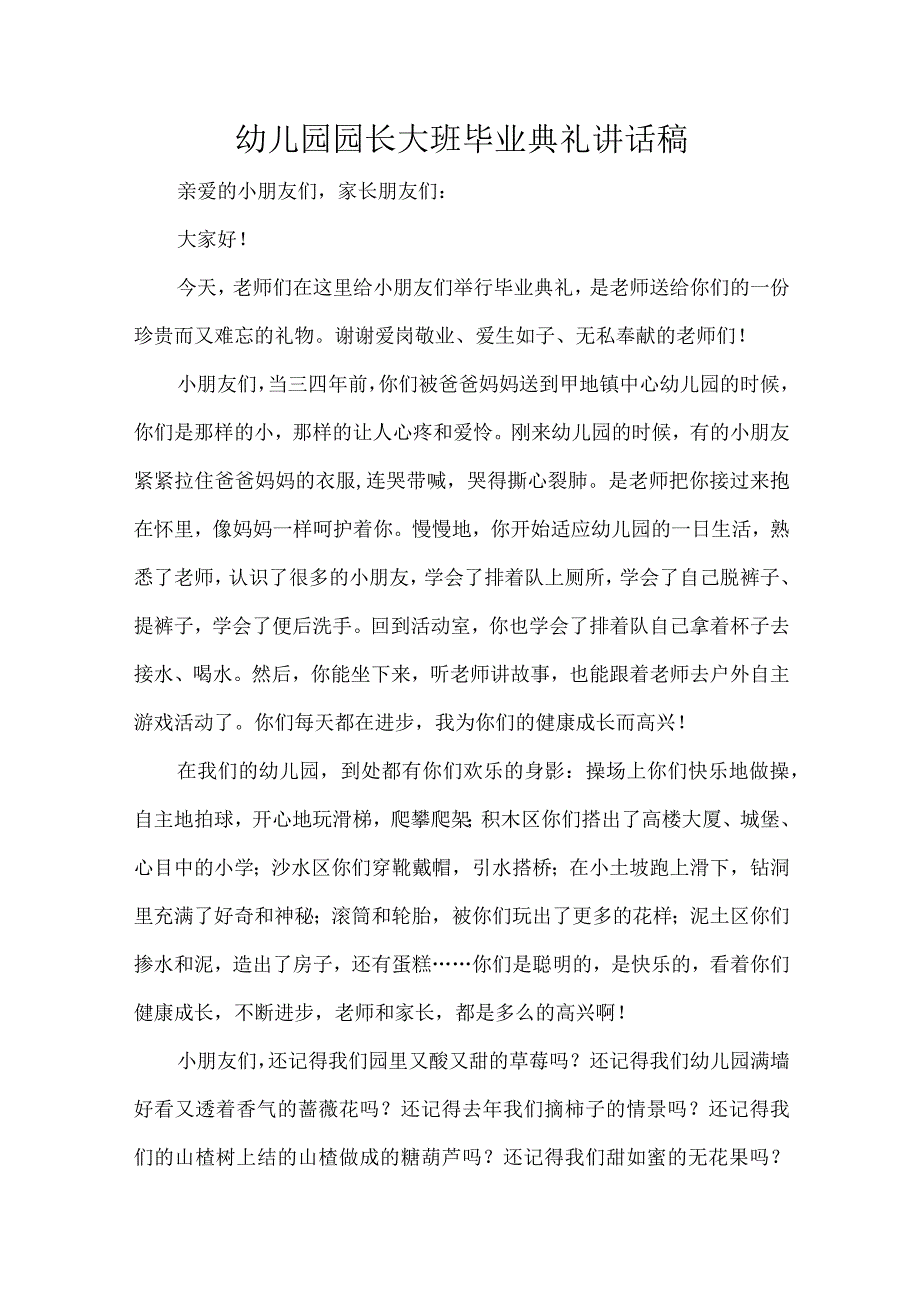 幼儿园园长大班毕业典礼讲话稿.docx_第1页