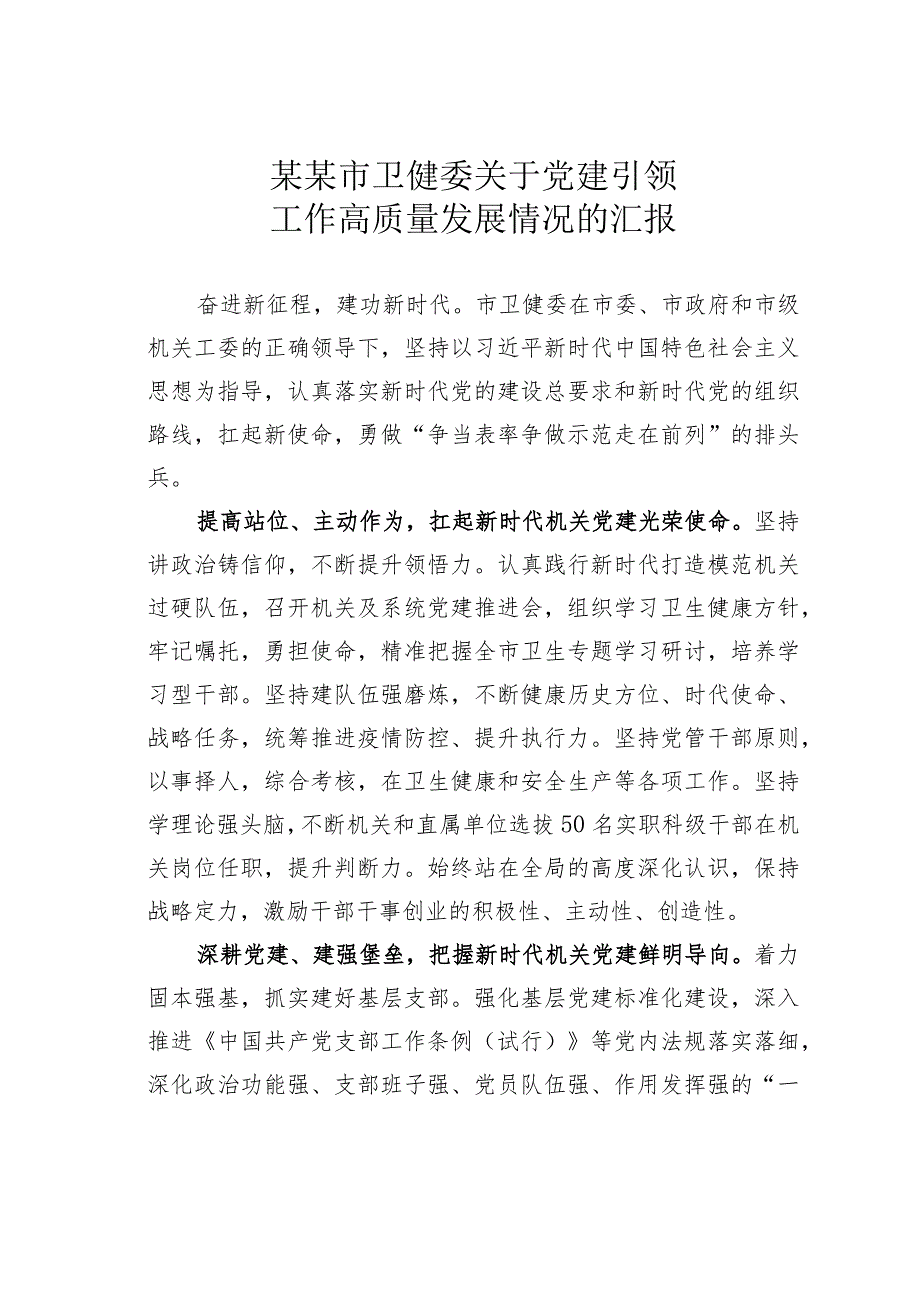 某某市卫健委关于党建引领工作高质量发展情况的汇报.docx_第1页