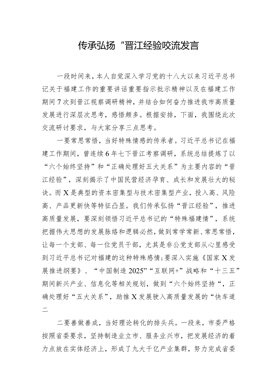 传承弘扬“晋江经验”交流发言.docx_第1页