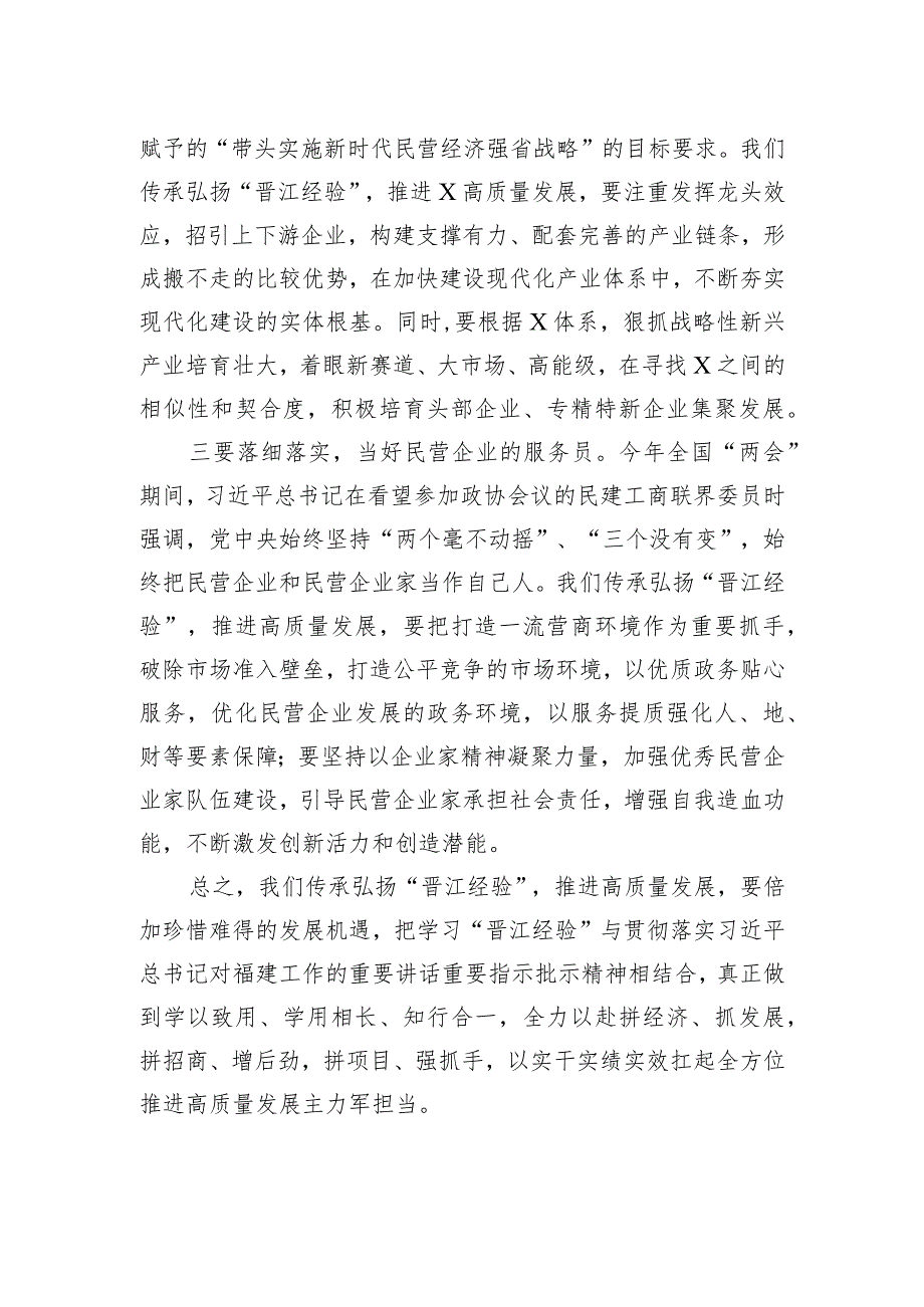 传承弘扬“晋江经验”交流发言.docx_第2页