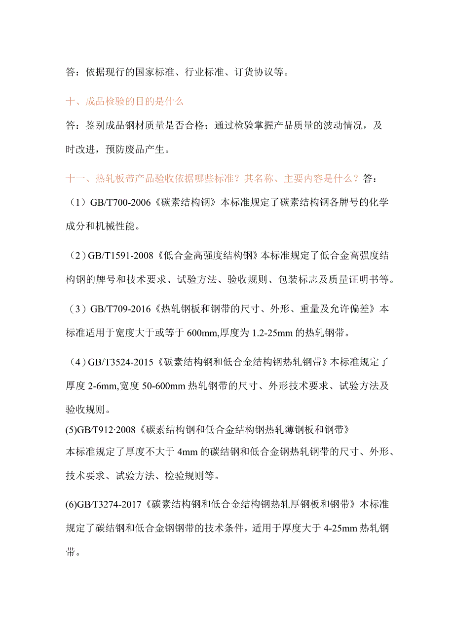 轧钢质检专业知识复习题.docx_第2页