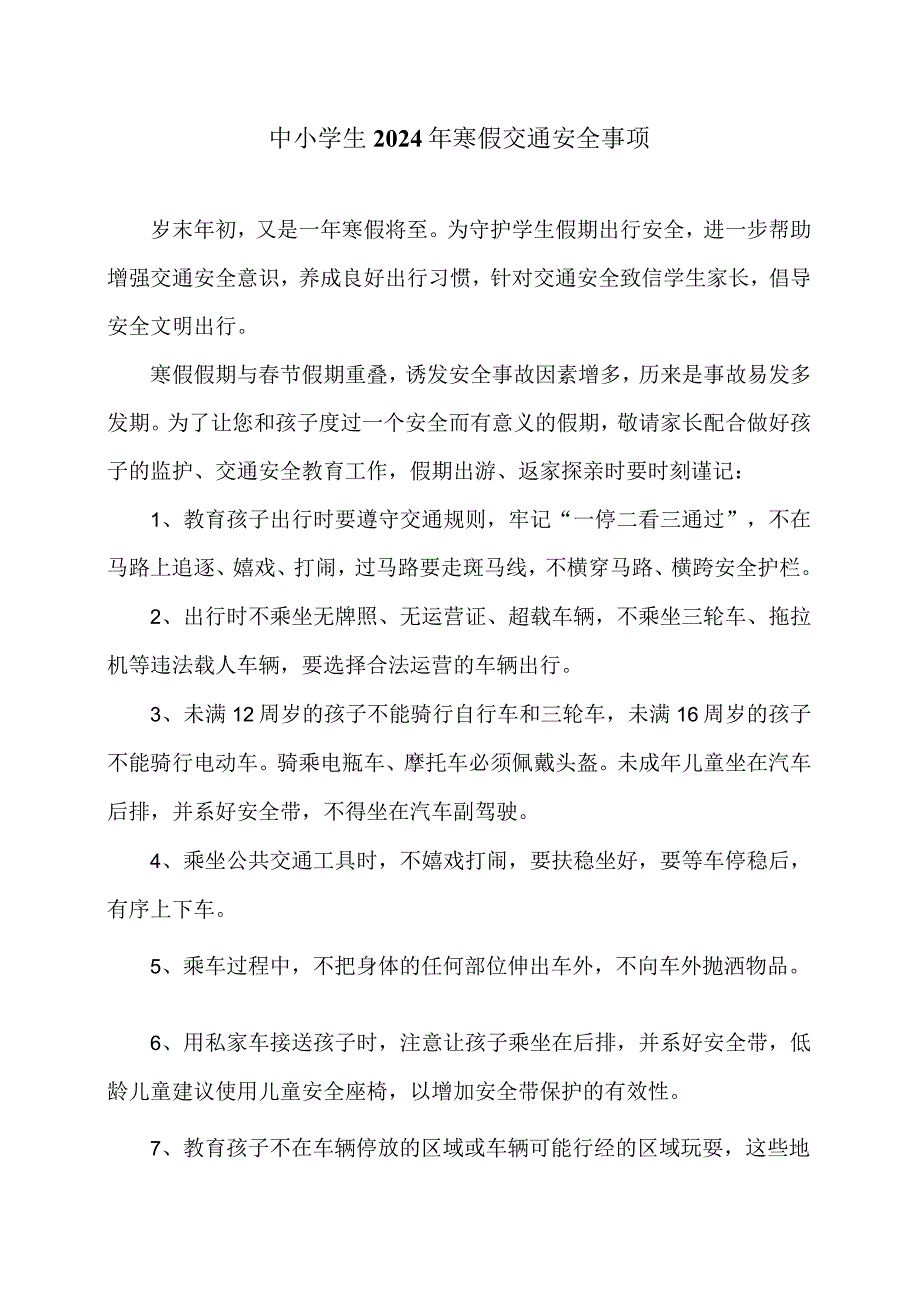 中小学生2024年寒假交通安全事项（2024年）.docx_第1页