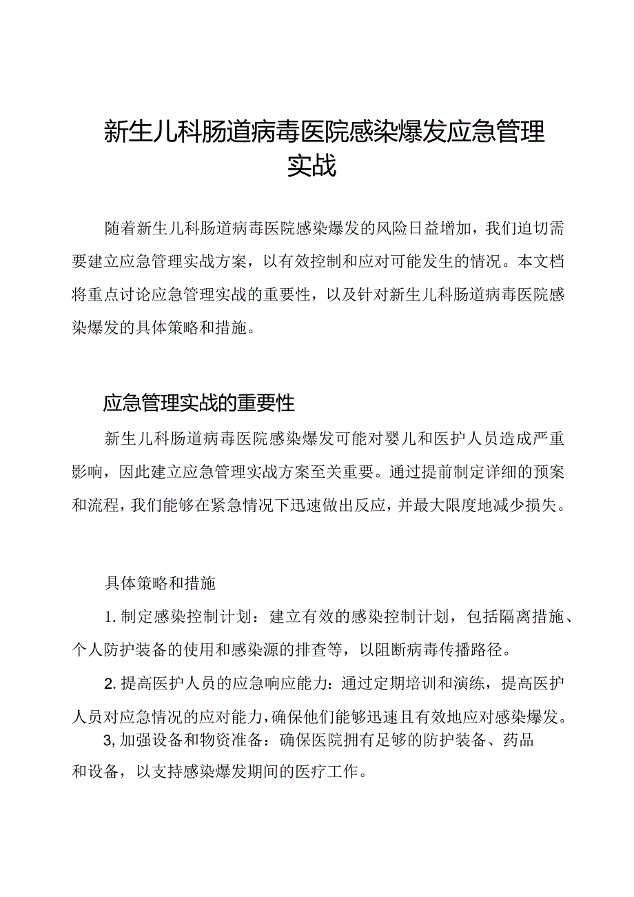 新生儿科肠道病毒医院感染爆发应急管理实战.docx_第1页