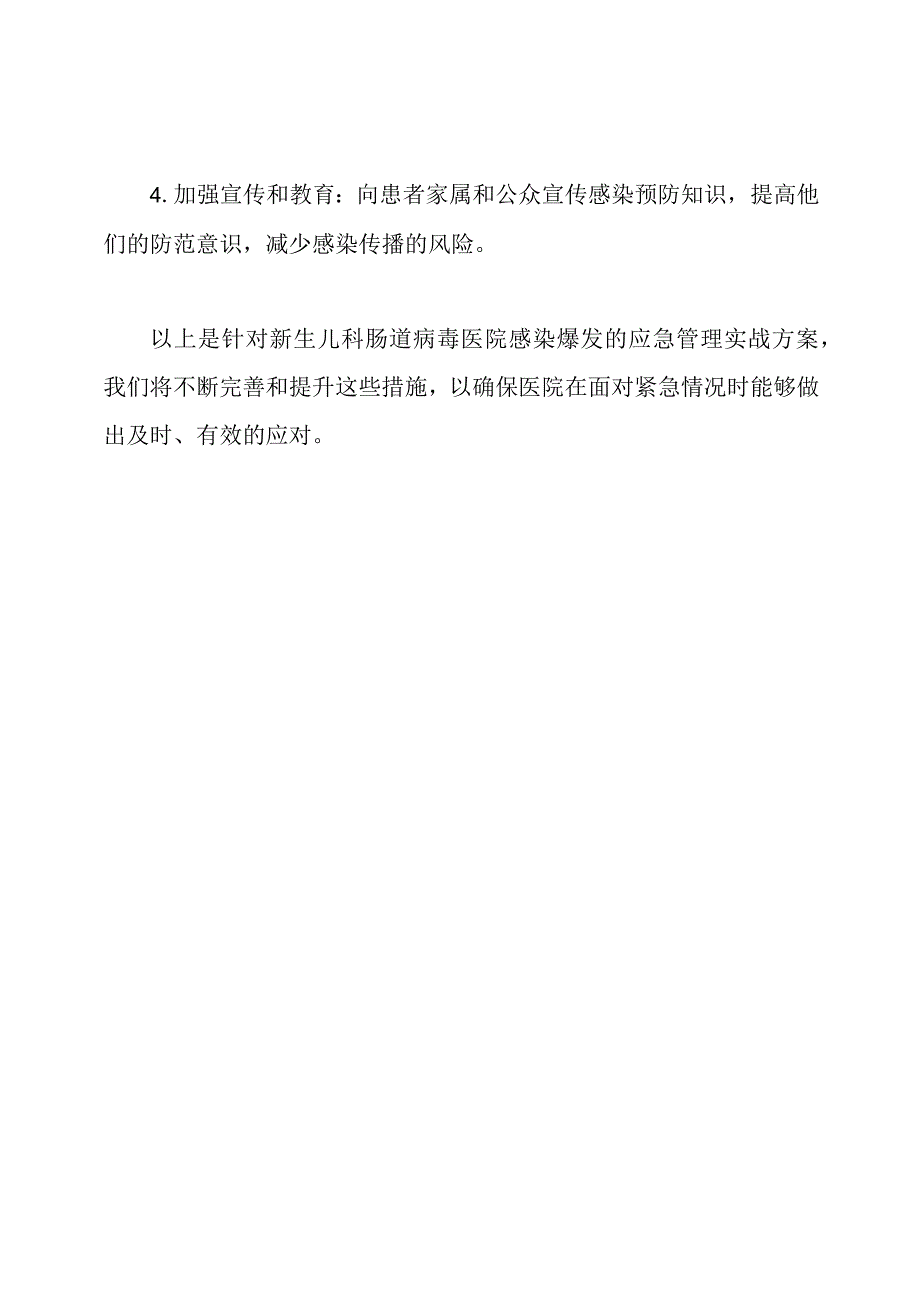 新生儿科肠道病毒医院感染爆发应急管理实战.docx_第2页