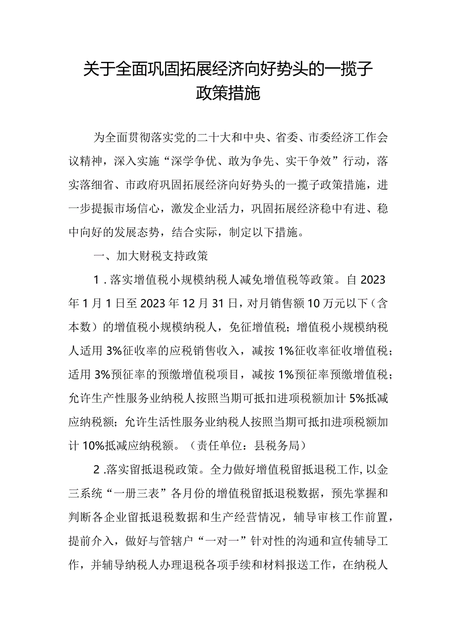 关于全面巩固拓展经济向好势头的一揽子政策措施.docx_第1页