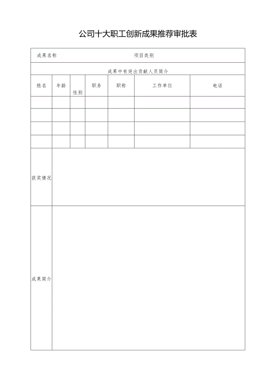 公司十大职工创新成果推荐审批表.docx_第1页