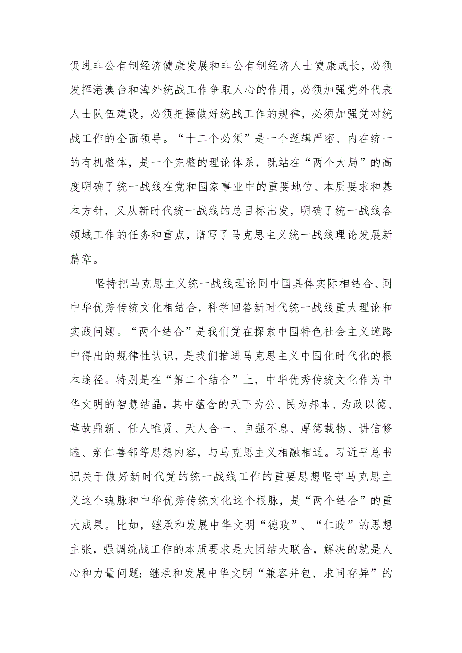 坚持以党的创新理论指导推动新时代统战工作高质量发展讲稿.docx_第2页