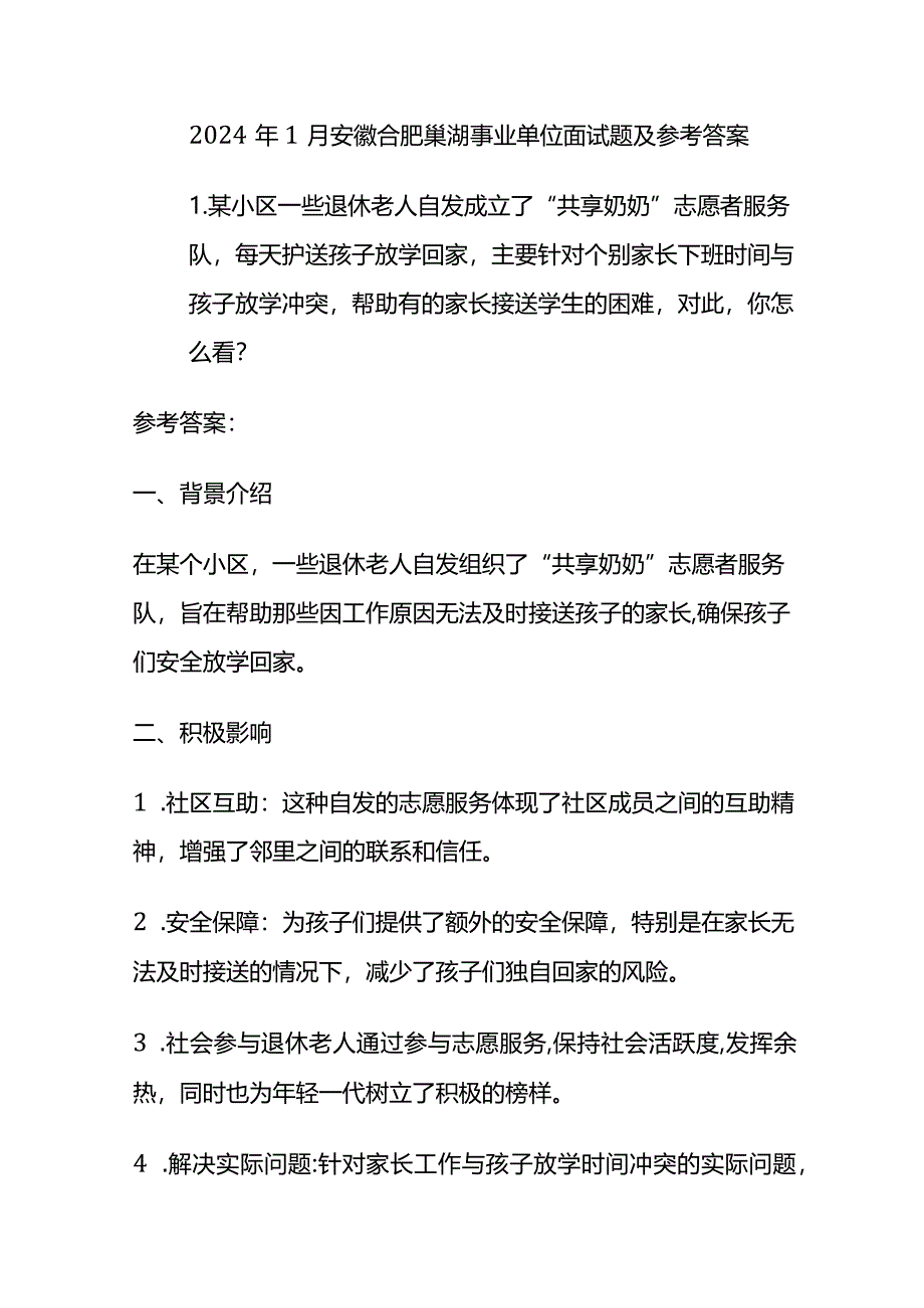 2024年1月安徽合肥巢湖事业单位面试题及参考答案.docx_第1页