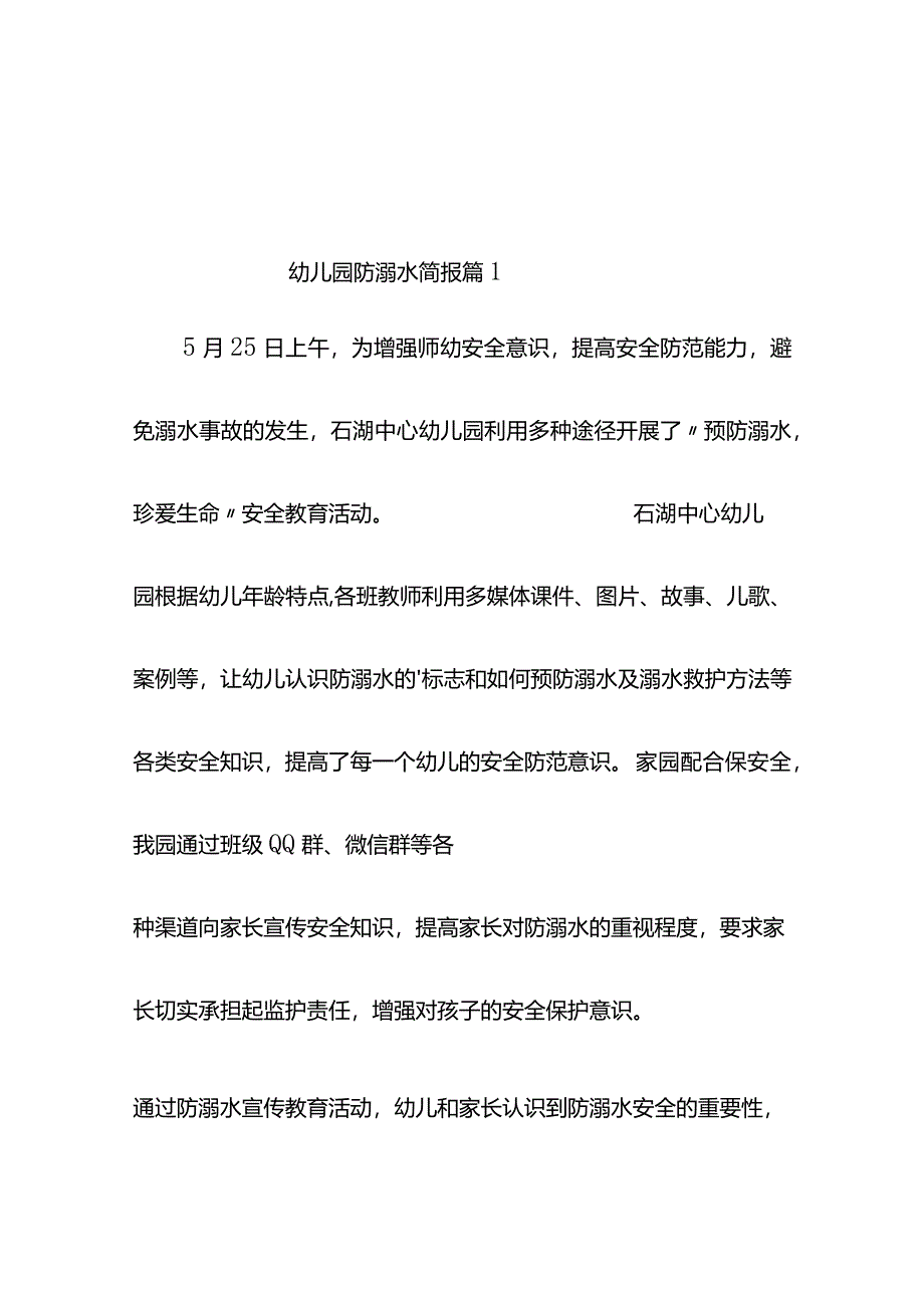 幼儿园防溺水简报（通用12篇）.docx_第1页