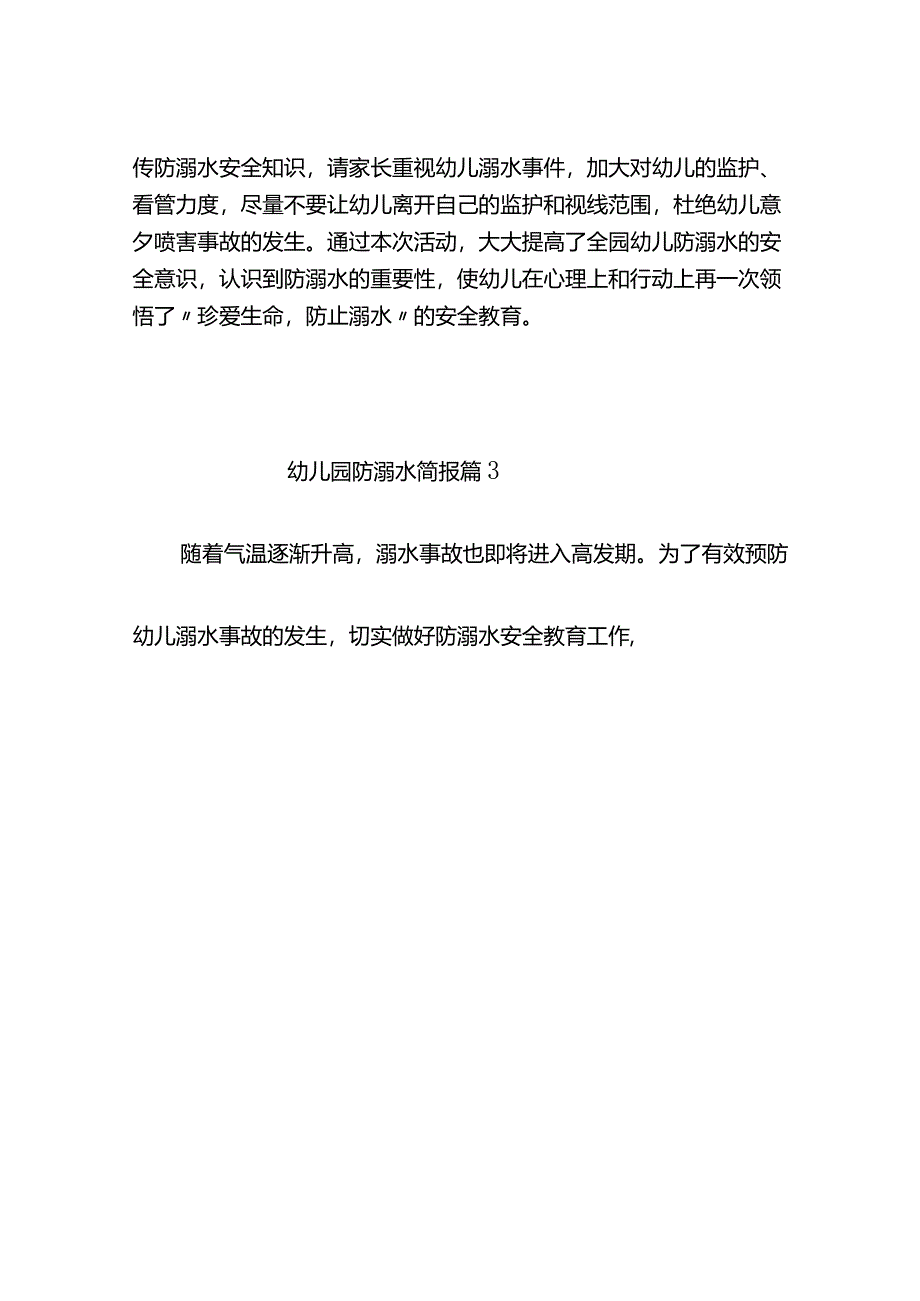 幼儿园防溺水简报（通用12篇）.docx_第3页