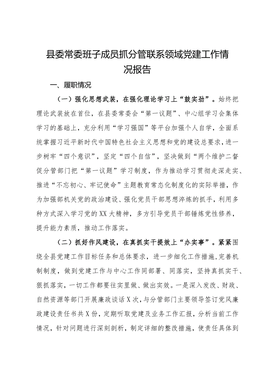 县委常委班子成员抓分管联系领域党建工作情况报告.docx_第1页