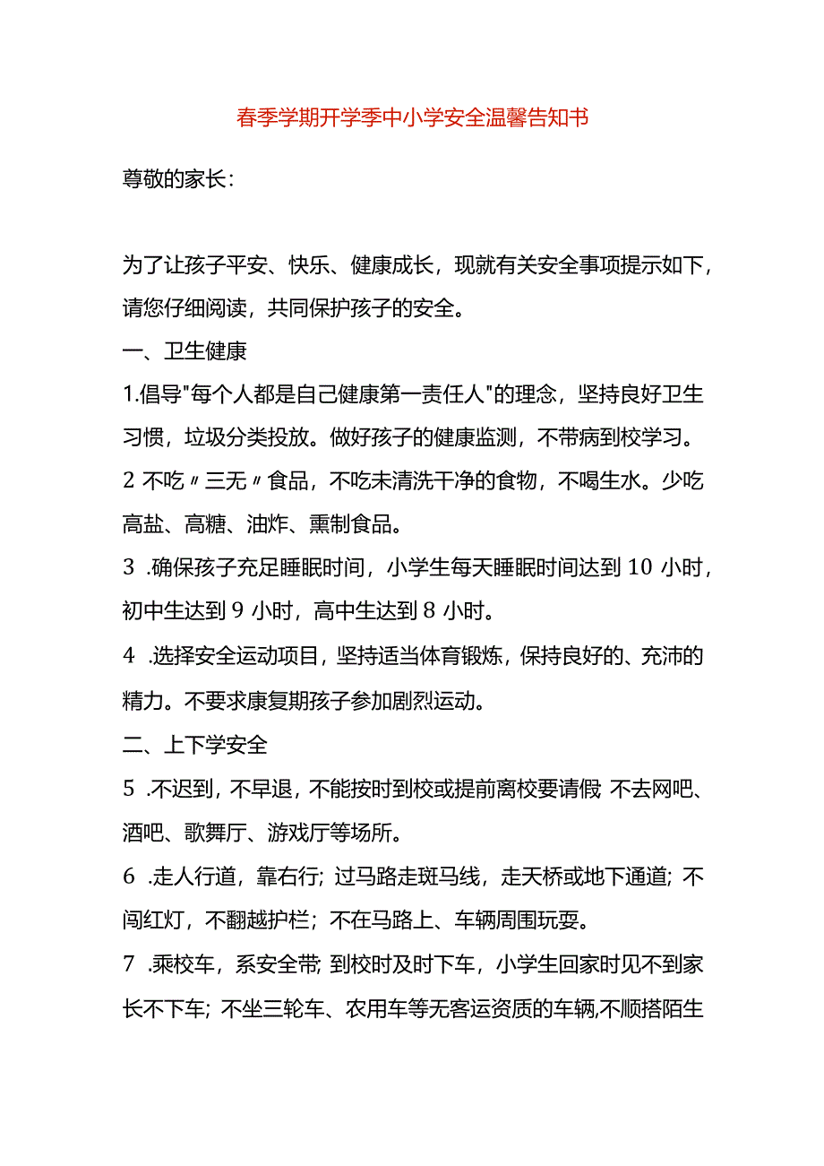 春季学期开学季中小学安全温馨告知书.docx_第1页