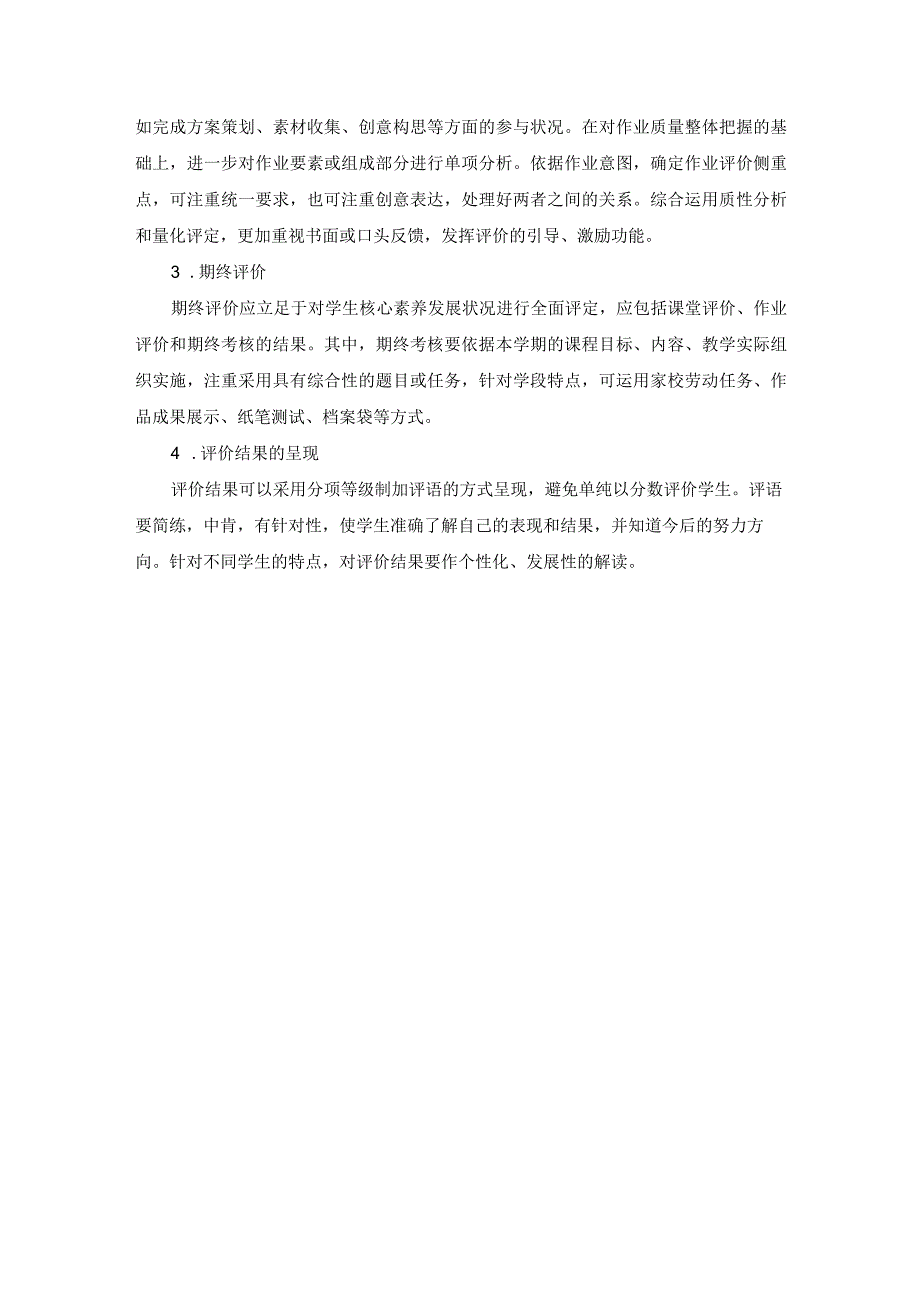 小学道德与法治评价建议（一）教学评价.docx_第3页