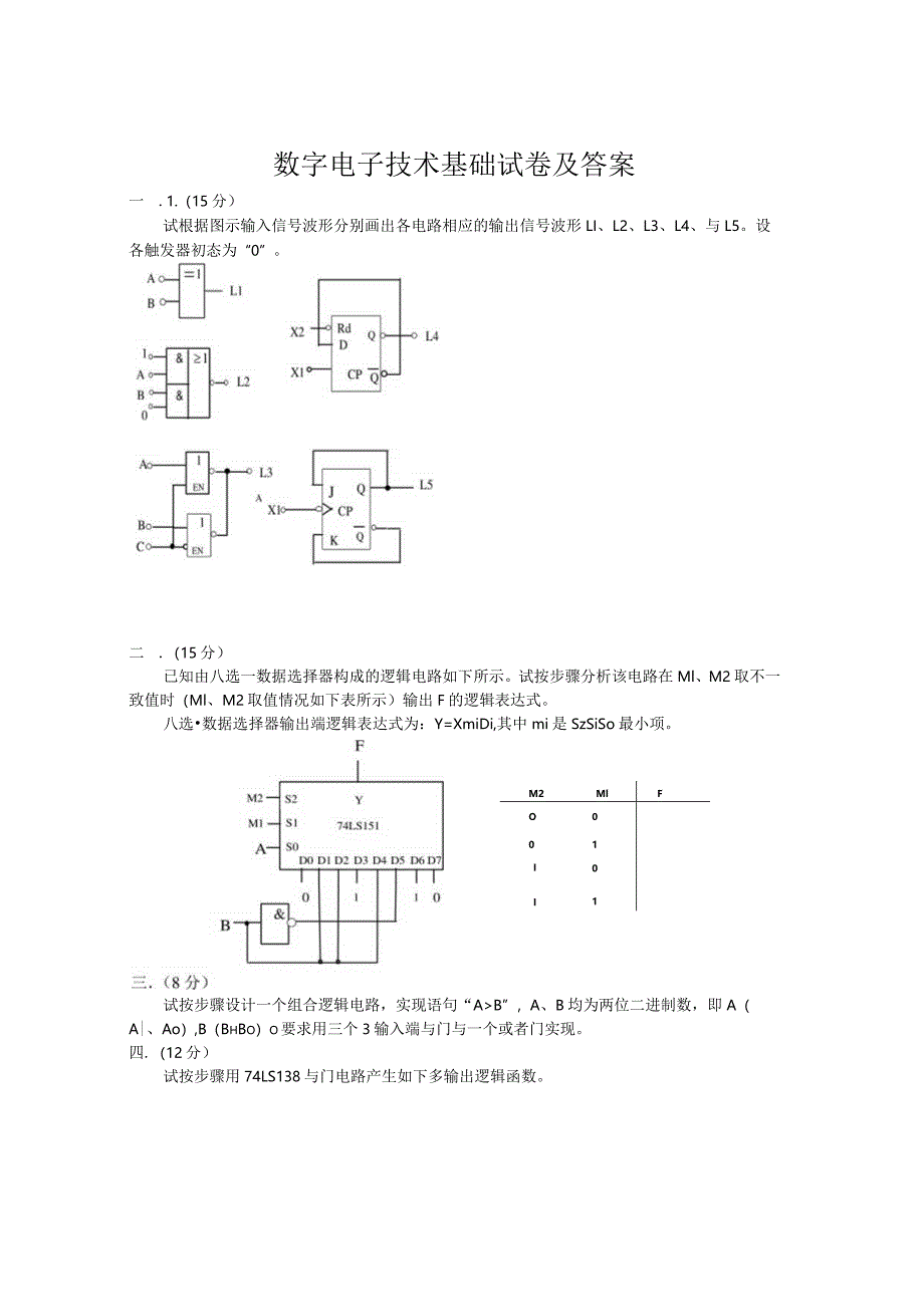 数字电子技术基础试卷及答案.docx_第1页