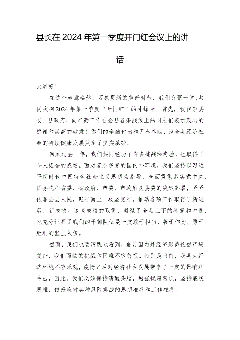 县长在2024年第一季度开门红会议上的讲话.docx_第1页