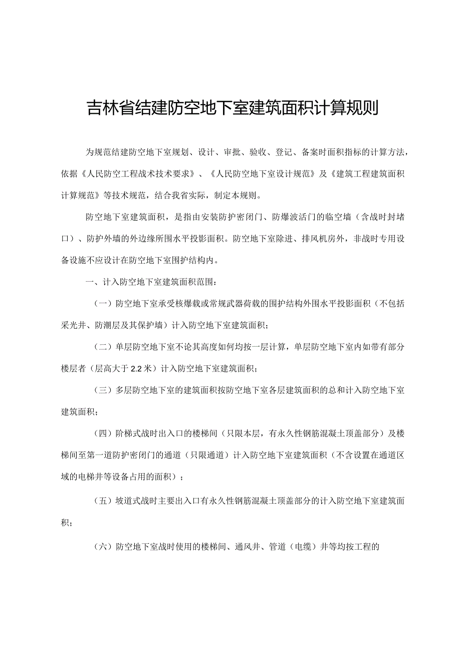 吉林省结建防空地下室建筑面积计算规则.docx_第1页