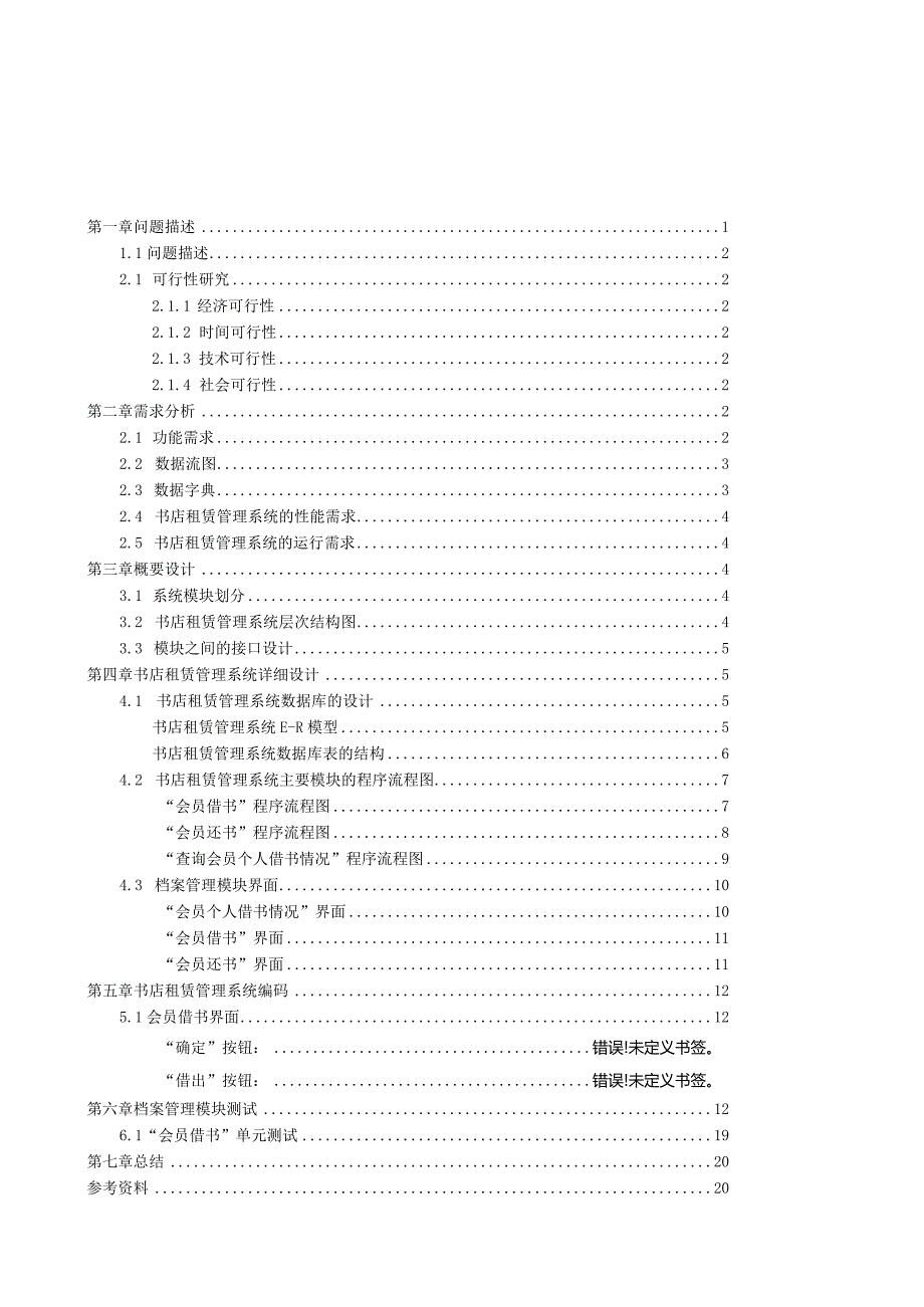 数据库课程设计(书店租赁管理系统).docx_第1页