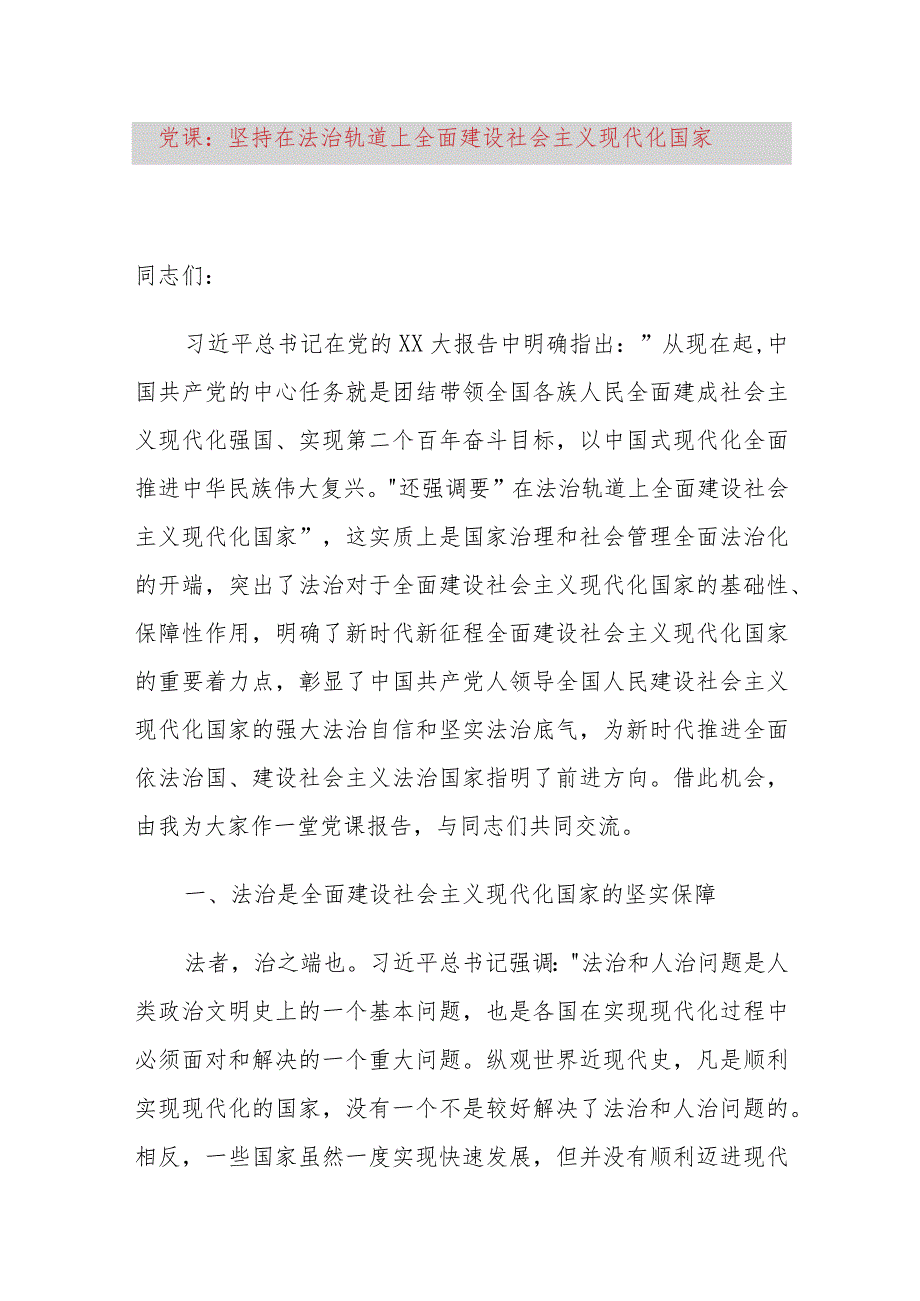 党课：坚持在法治轨道上全面建设社会主义现代化国家.docx_第1页