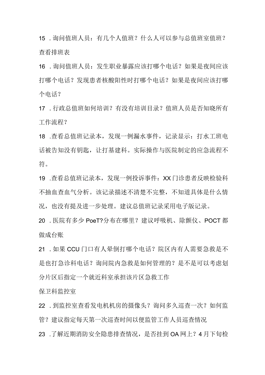 医院现场评审综合管理组经验及注意事项汇总.docx_第3页