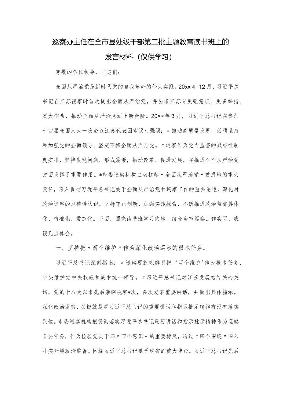 巡察办主任在全市县处级干部第二批主题教育读书班上的发言材料.docx_第1页