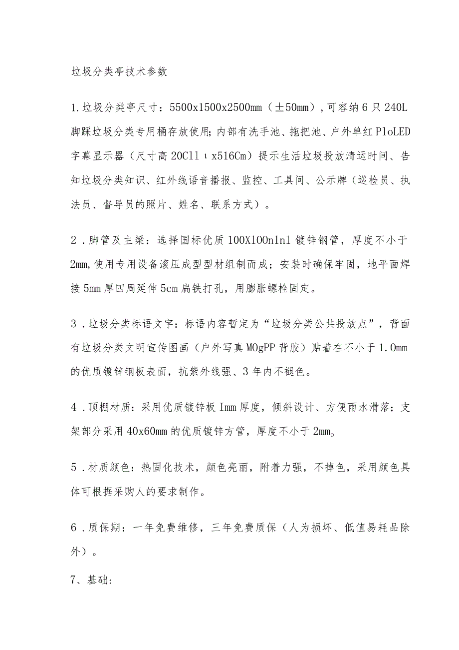 垃圾分类亭技术参数.docx_第1页