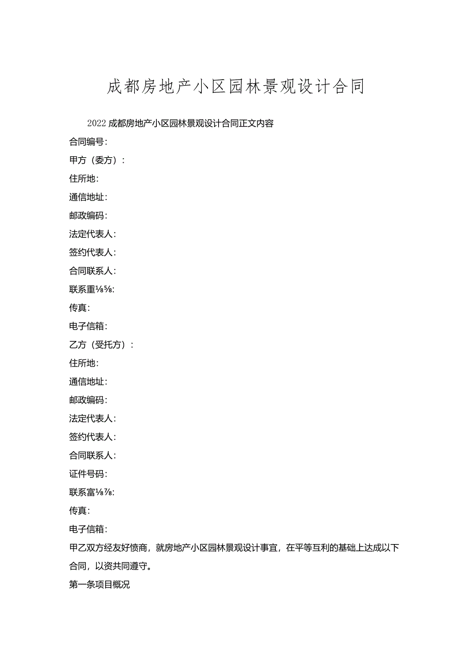 成都房地产小区园林景观设计合同.docx_第1页