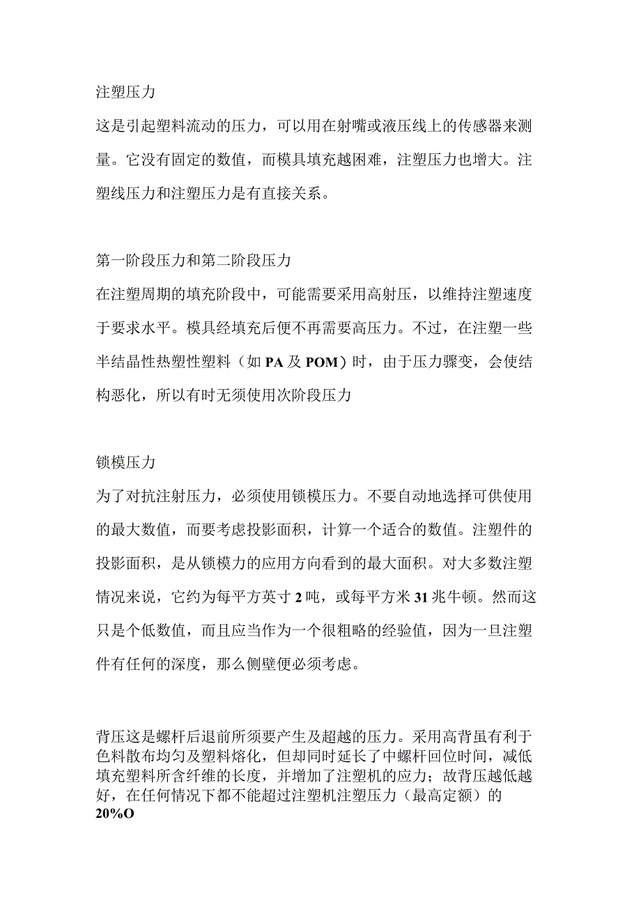 技能培训资料：注塑参数及控制.docx_第2页