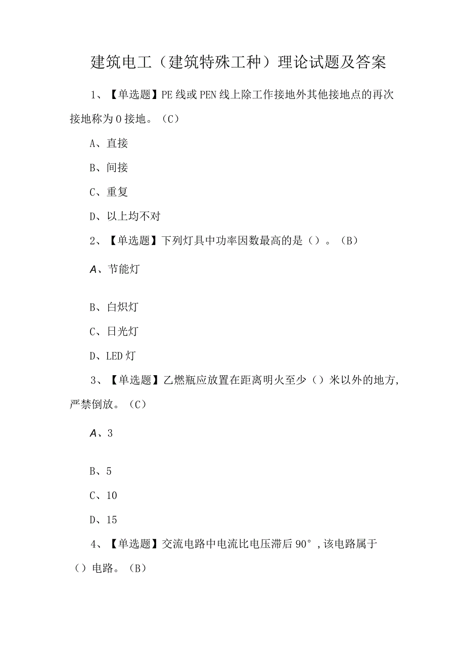 建筑电工(建筑特殊工种)理论试题及答案.docx_第1页