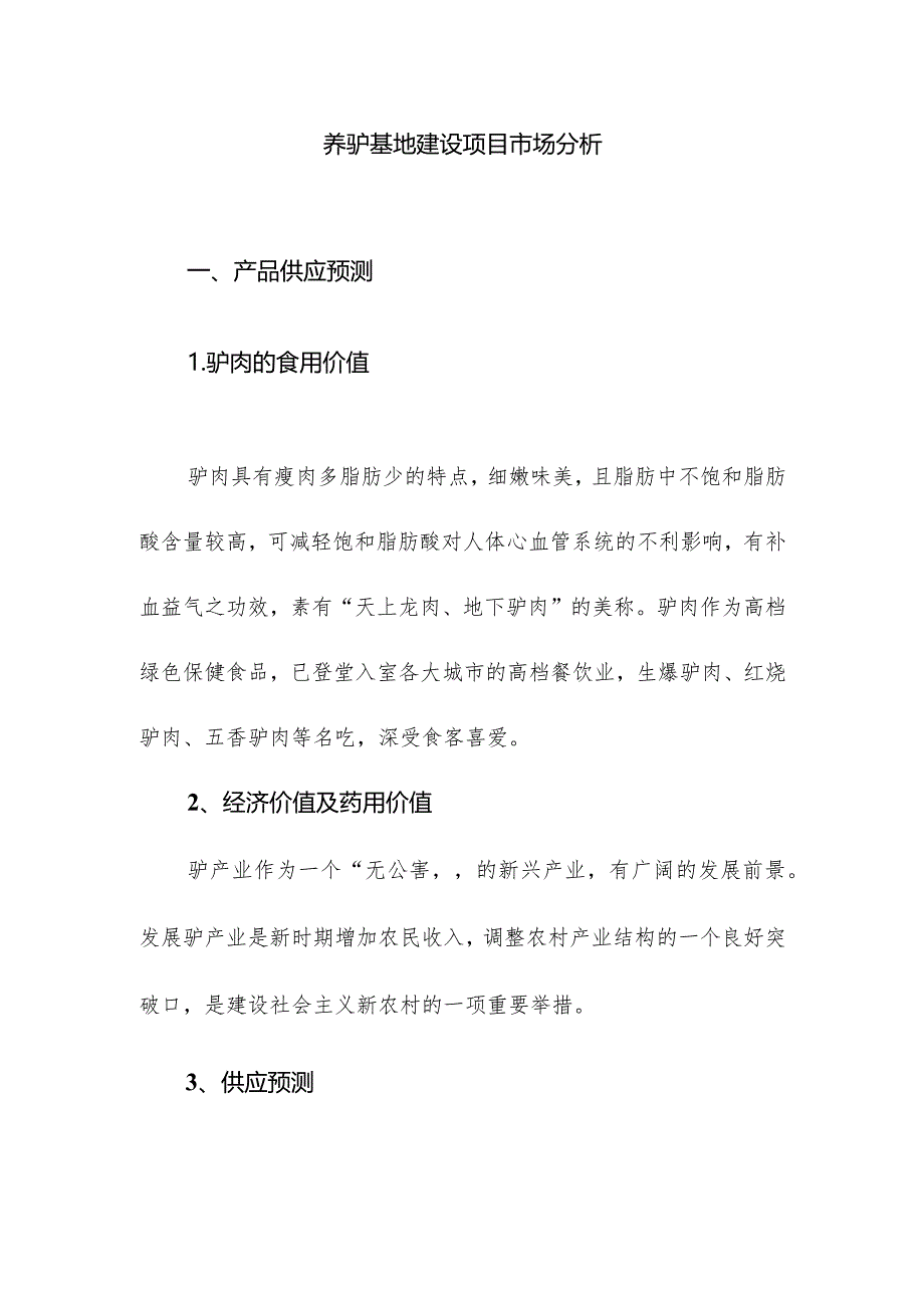 养驴基地建设项目养驴基地建设项目养驴基地建设项目.docx_第1页