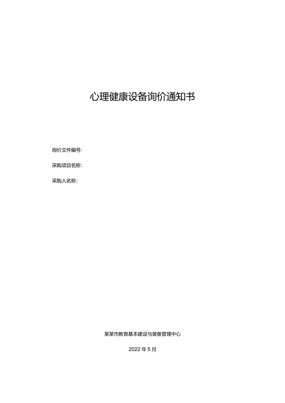 心理健康设备询价通知书.docx_第1页