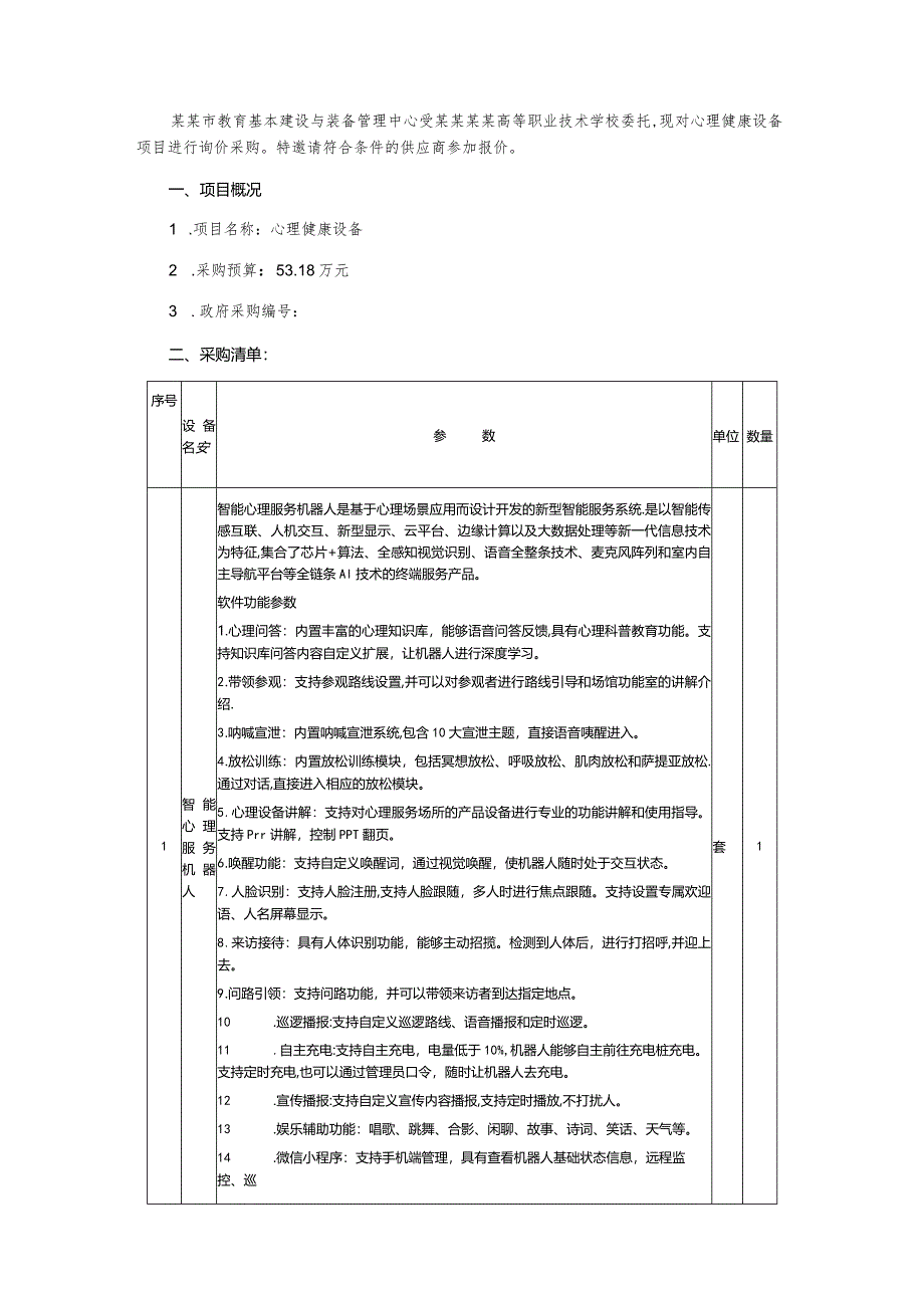 心理健康设备询价通知书.docx_第2页