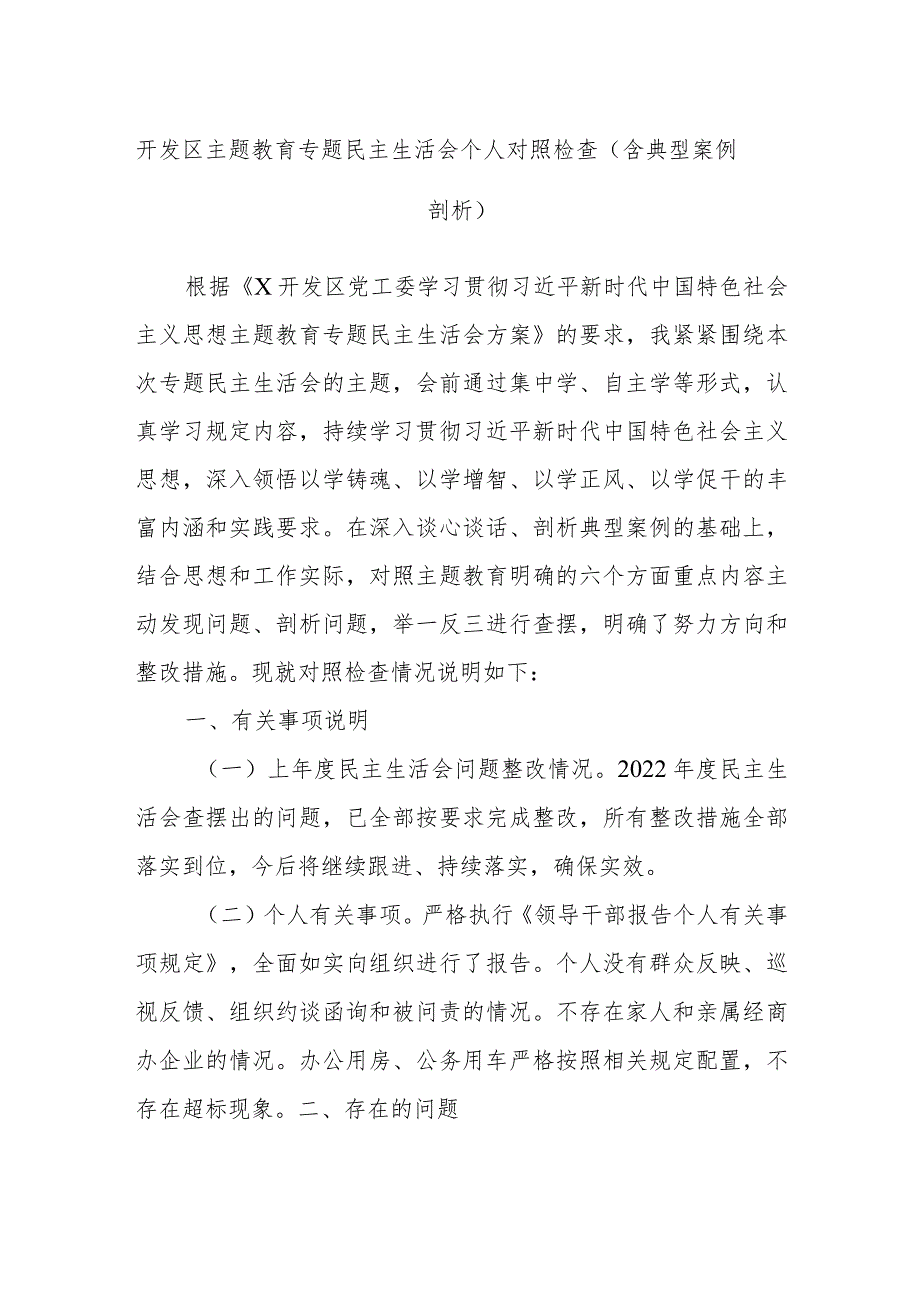 开发区主题教育专题民主生活会个人对照检查（含典型案例剖析）.docx_第1页