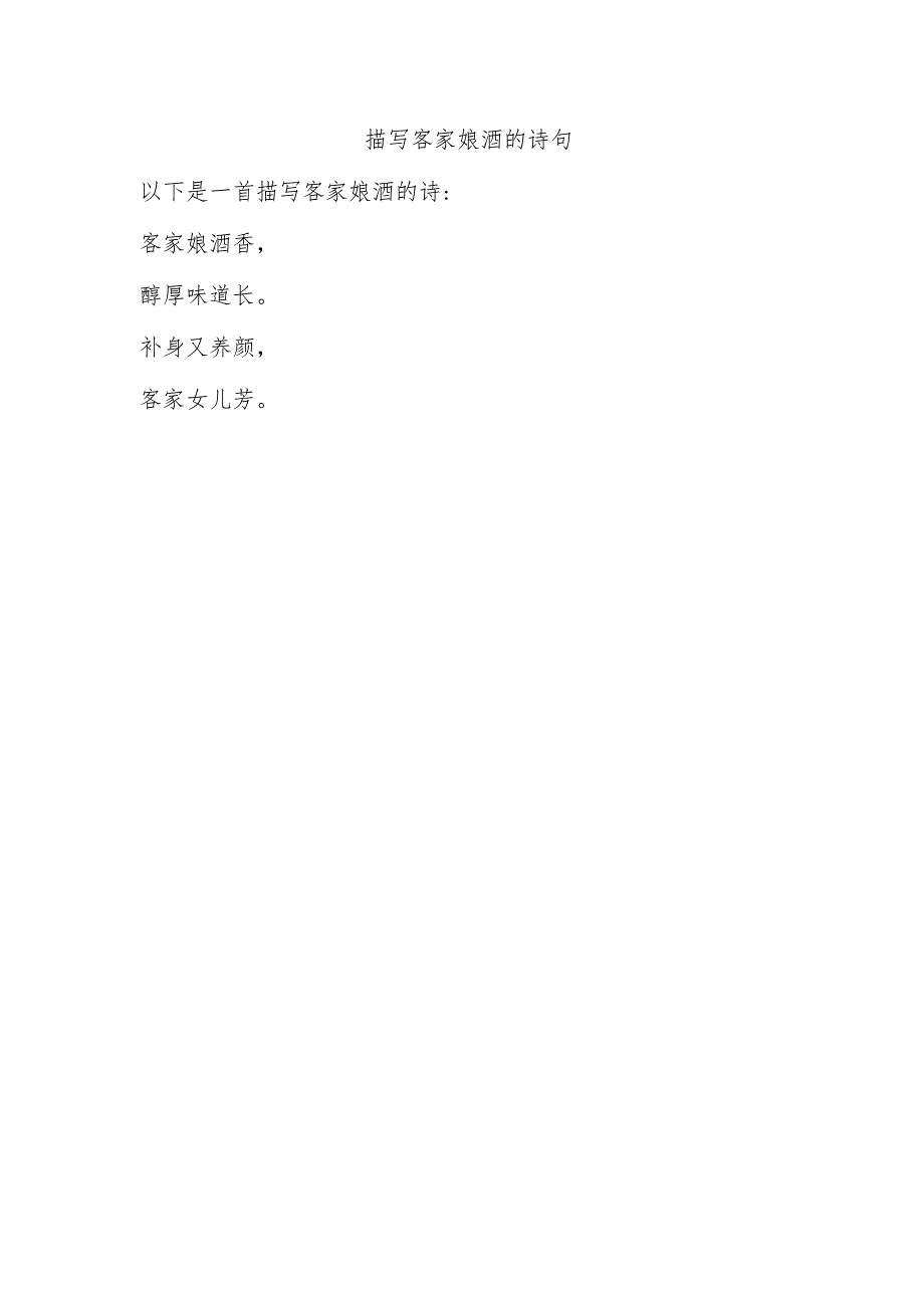 描写客家娘酒的诗句.docx_第1页