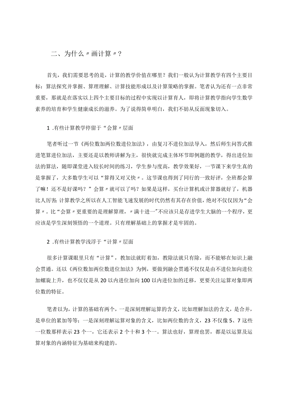 “画计算”教学实践与思考——以“100以内加减法”教学为例 论文.docx_第2页