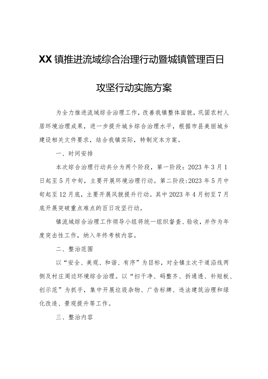 XX镇推进流域综合治理行动暨城镇管理百日攻坚行动实施方案.docx_第1页