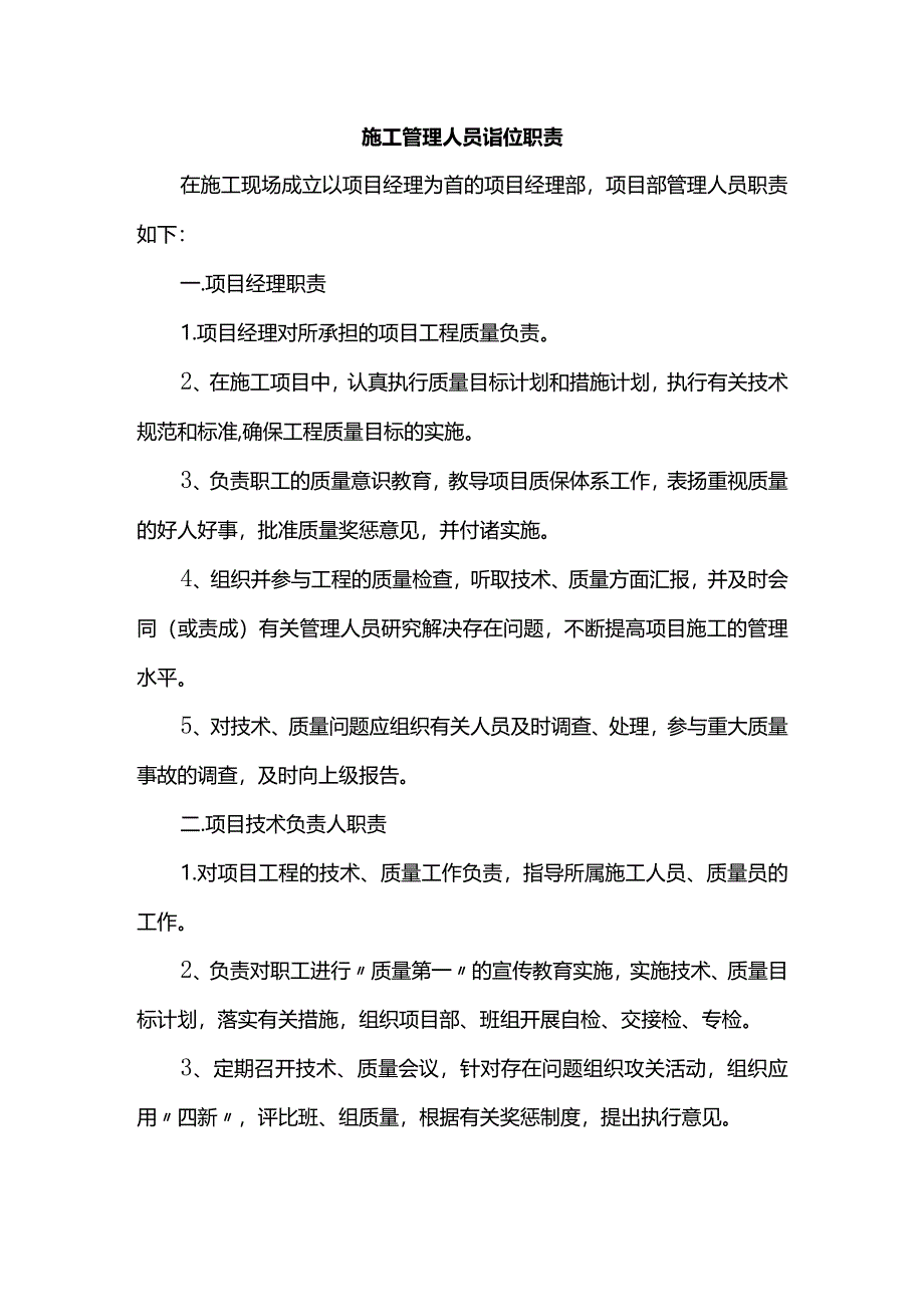 施工管理人员岗位职责.docx_第1页