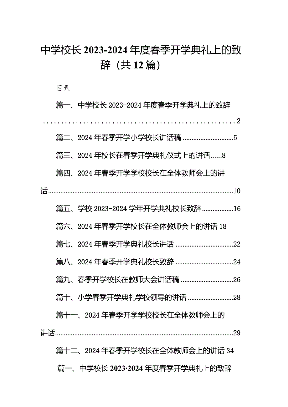 中学校长2023-2024年度春季开学典礼上的致辞12篇（精选版）.docx_第1页