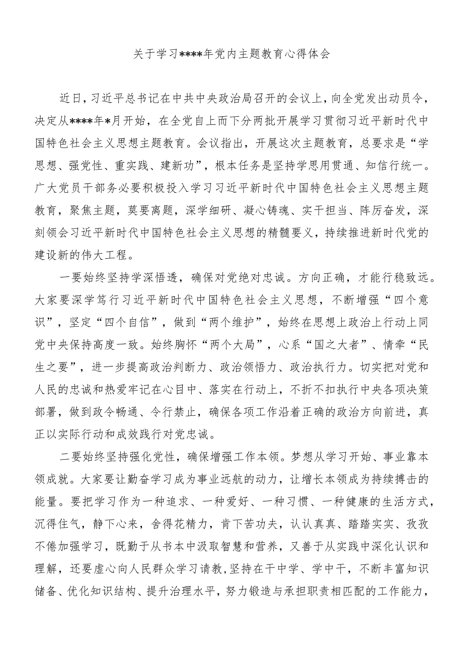 关于学习2023年党内主题教育心得体会【】.docx_第1页