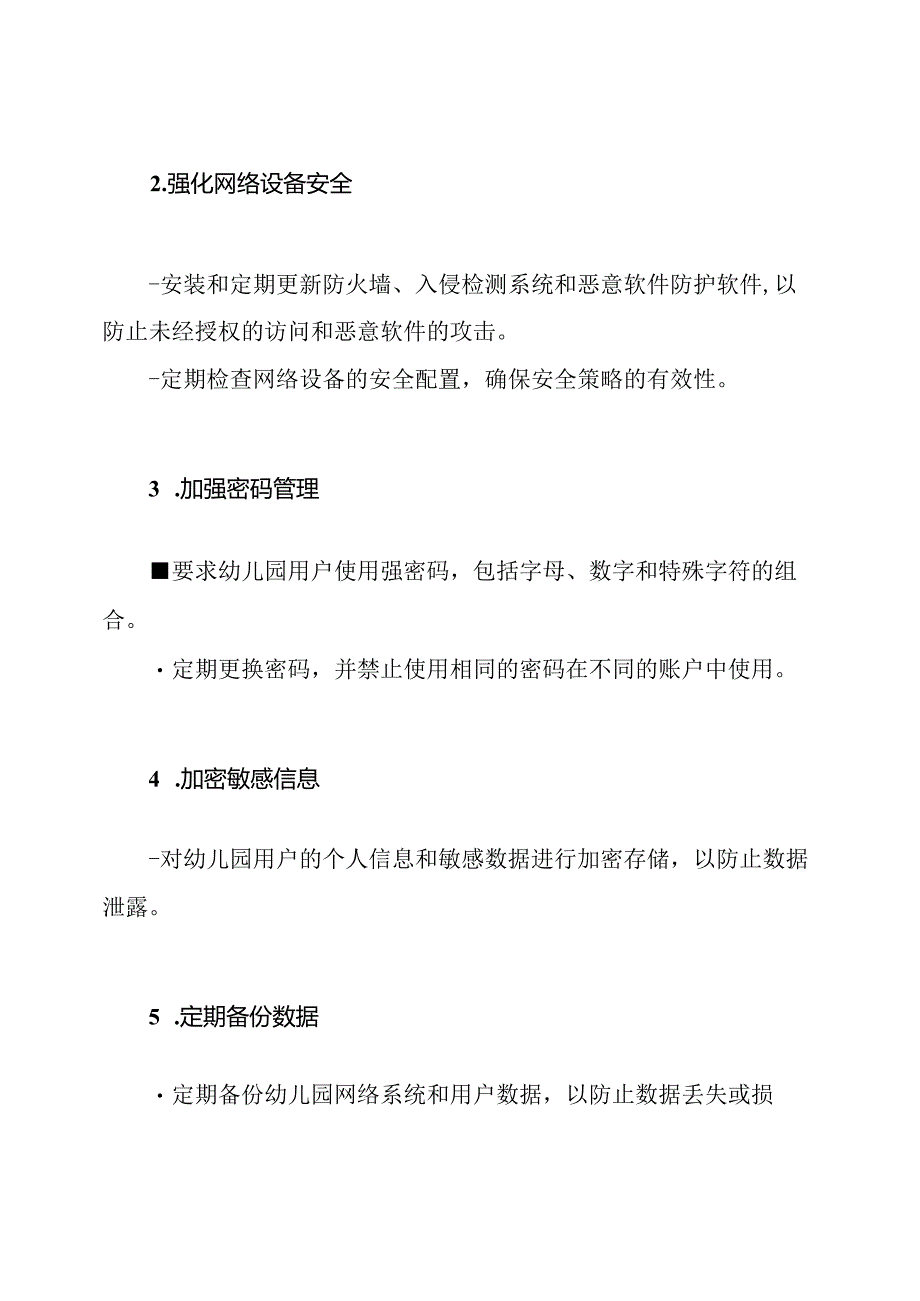 幼儿园网络安全紧急应对措施全纪录.docx_第2页