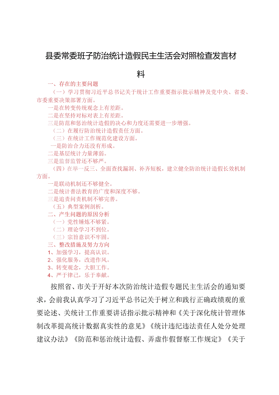 2024县委常委班子防治统计造假民主生活会对照检查发言材料（4篇通用）.docx_第1页