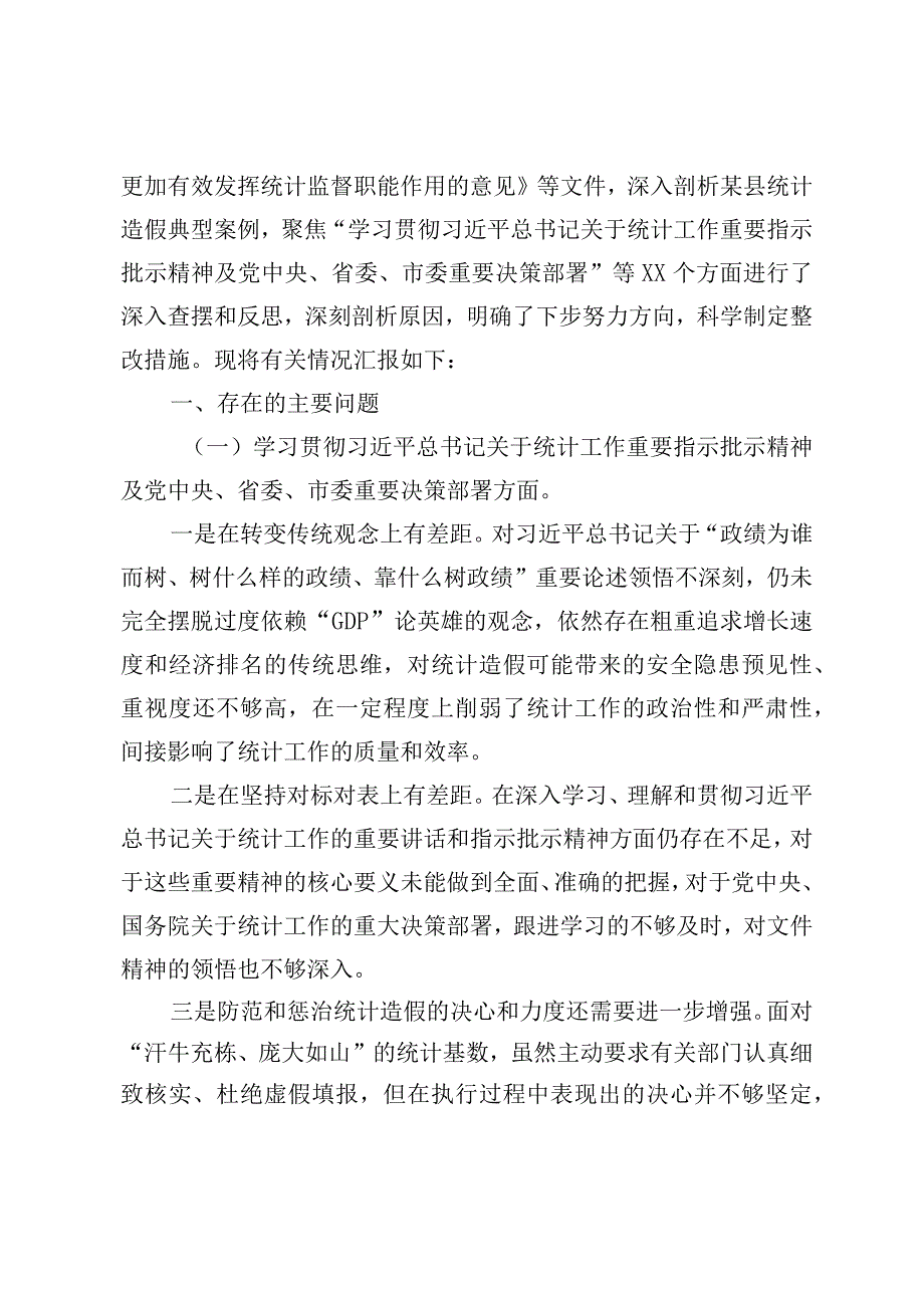 2024县委常委班子防治统计造假民主生活会对照检查发言材料（4篇通用）.docx_第2页