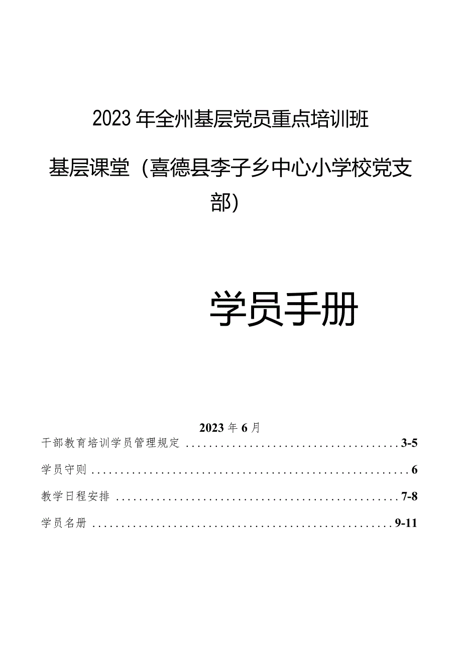 2023年全州基层党员重点培训班基层课堂学员手册(李子中心校).docx_第1页