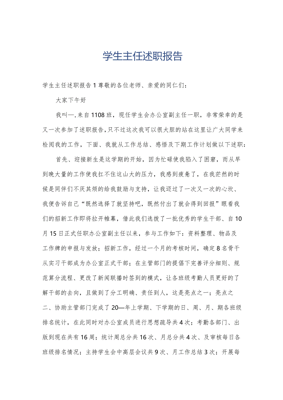 学生主任述职报告.docx_第1页