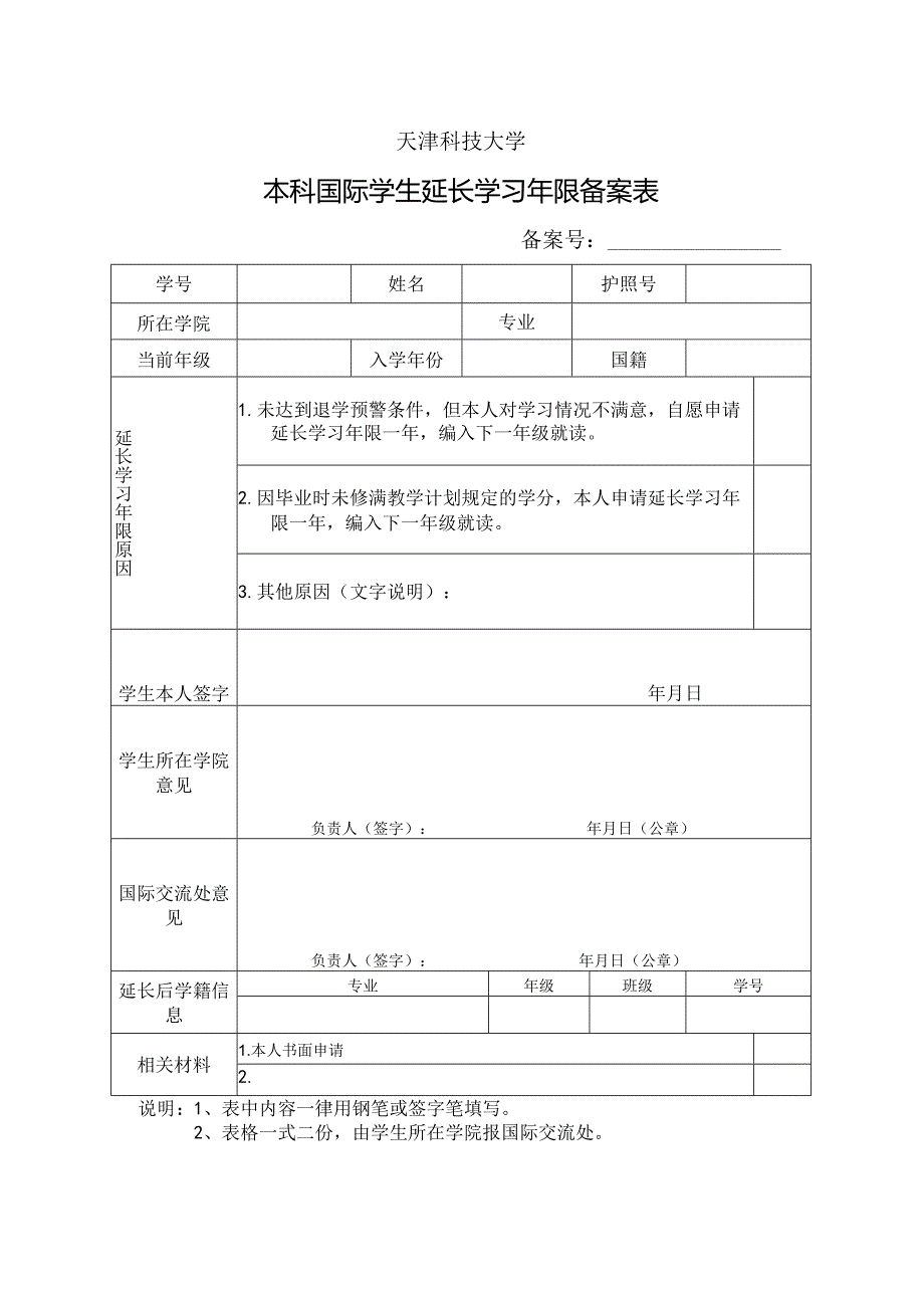 天津科技大学本科国际学生延长学习年限备案表.docx_第1页