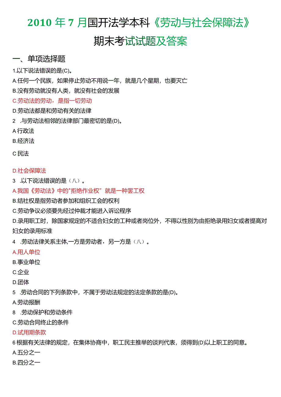 2010年7月国开法学本科《劳动与社会保障法》期末考试试题及答案.docx_第1页