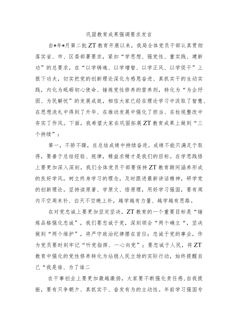 巩固教育成果强调要求发言.docx_第1页