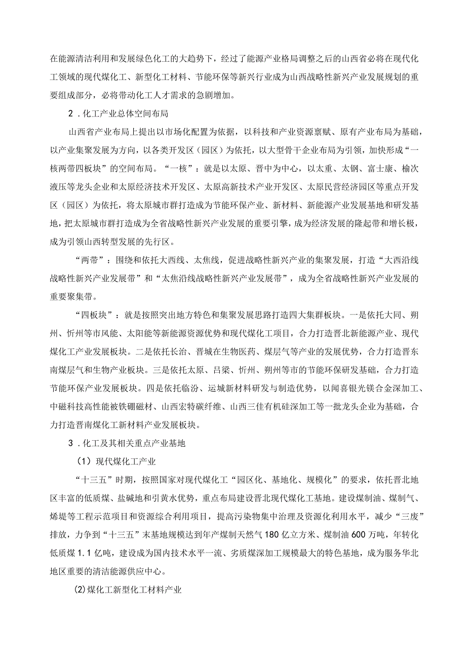 应用化工技术专业人才需求和专业改革调研报告.docx_第3页