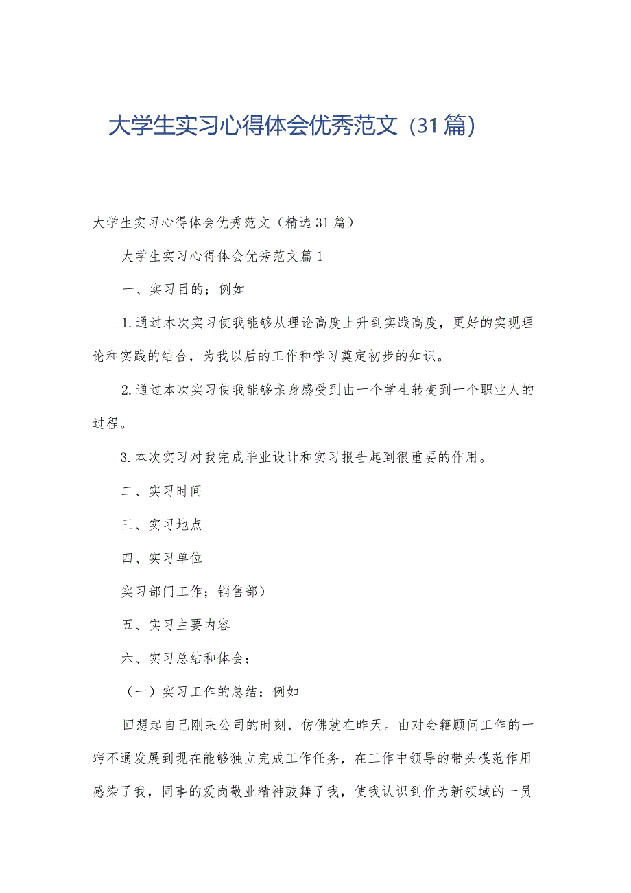 大学生实习心得体会优秀范文（31篇）.docx_第1页