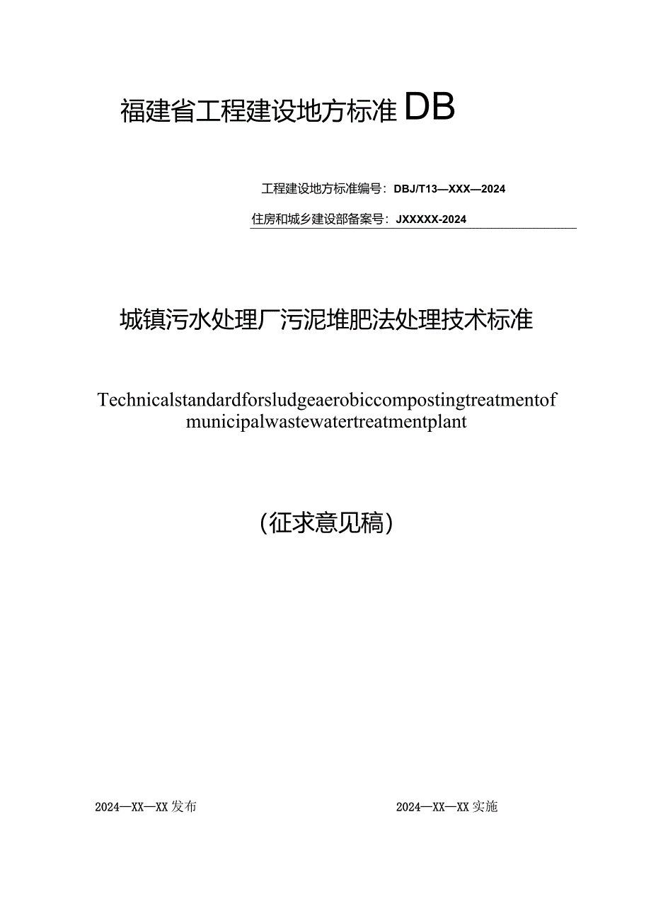 城镇污水处理厂污泥堆肥法处理技术标准.docx_第1页